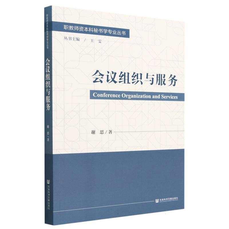 会议组织与服务/职教师资本科秘书学专业丛书