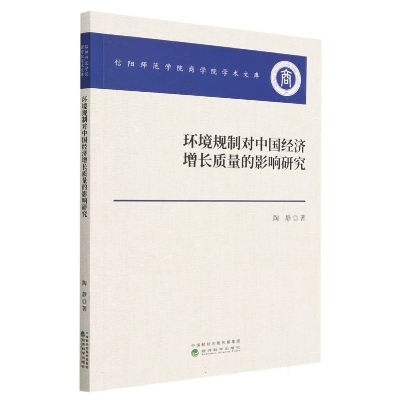 环境规制对中国经济增长质量的影响研究