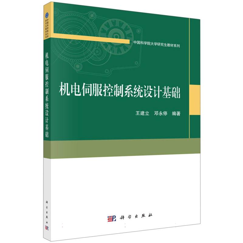 机电伺服控制系统设计基础