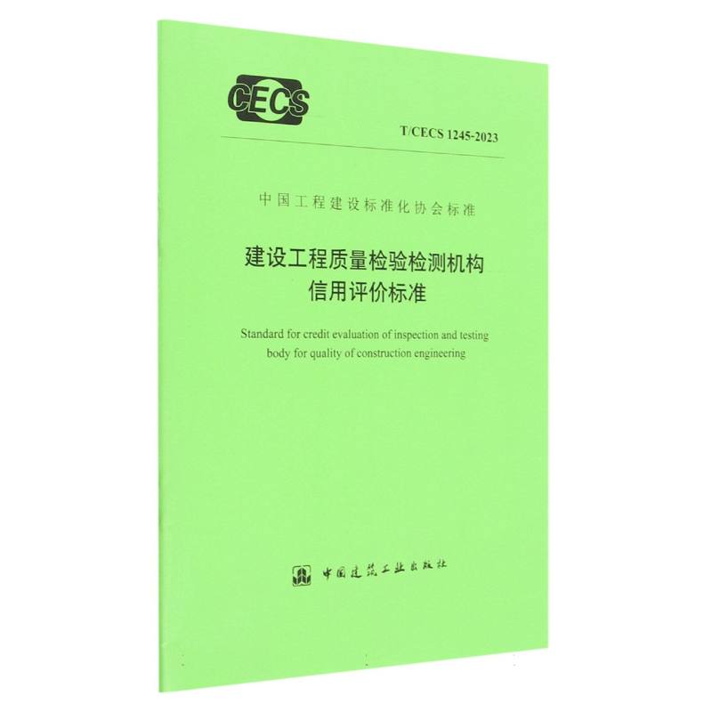 建设工程质量检验检测机构信用评价标准（TCECS1245-2023）/中国工程建设标准化协会标准