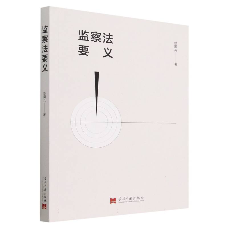 监察法要义