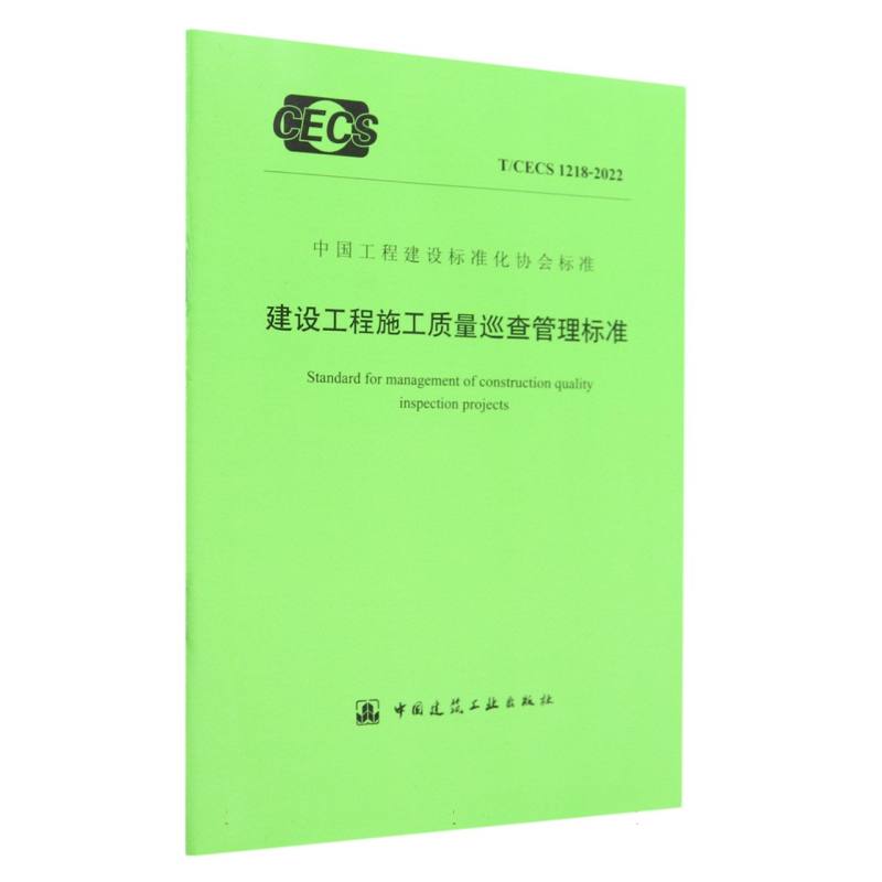 建设工程施工质量巡查管理标准 T/CECS 1218-2022