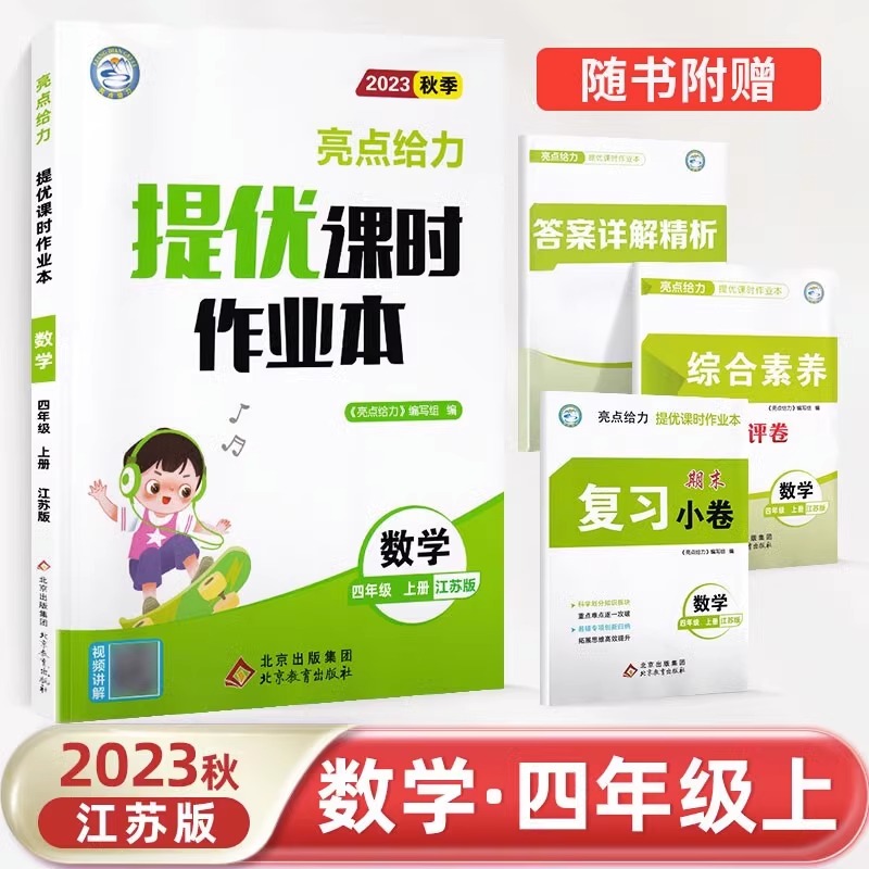 23秋亮点给力 课时作业本 4数 上册 江苏