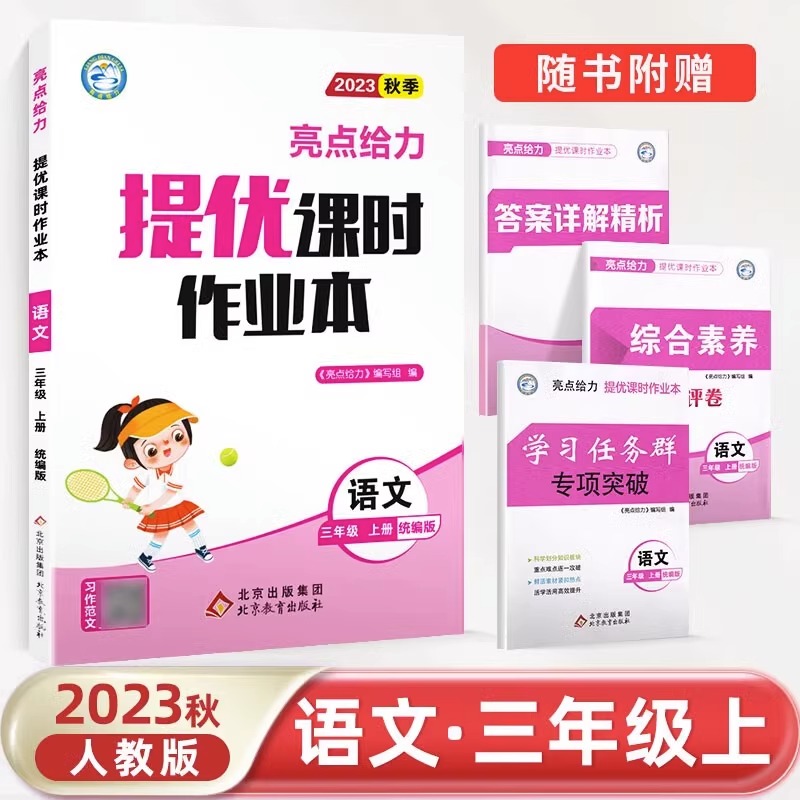 23秋亮点给力 课时作业本 3语 上册 人教