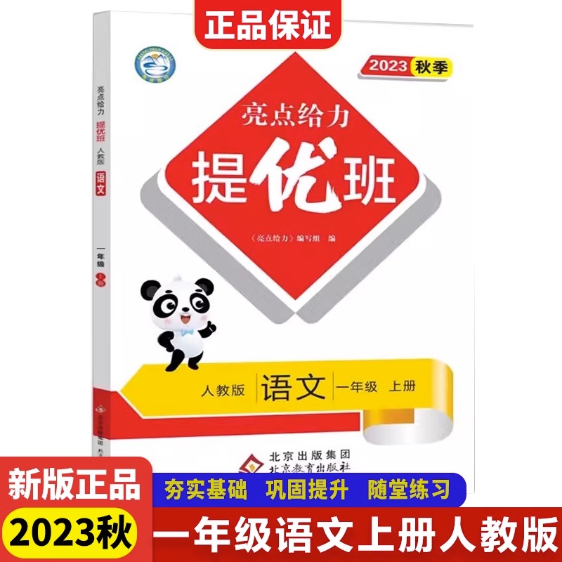 23秋亮点给力 提优班 1语 上册  人教