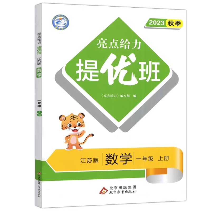23秋亮点给力 提优班 1数 上册 江苏