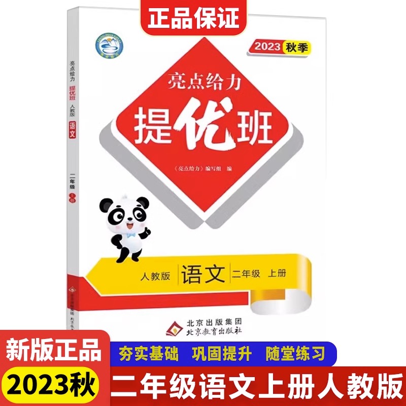 23秋亮点给力 提优班 2语 上册 人教