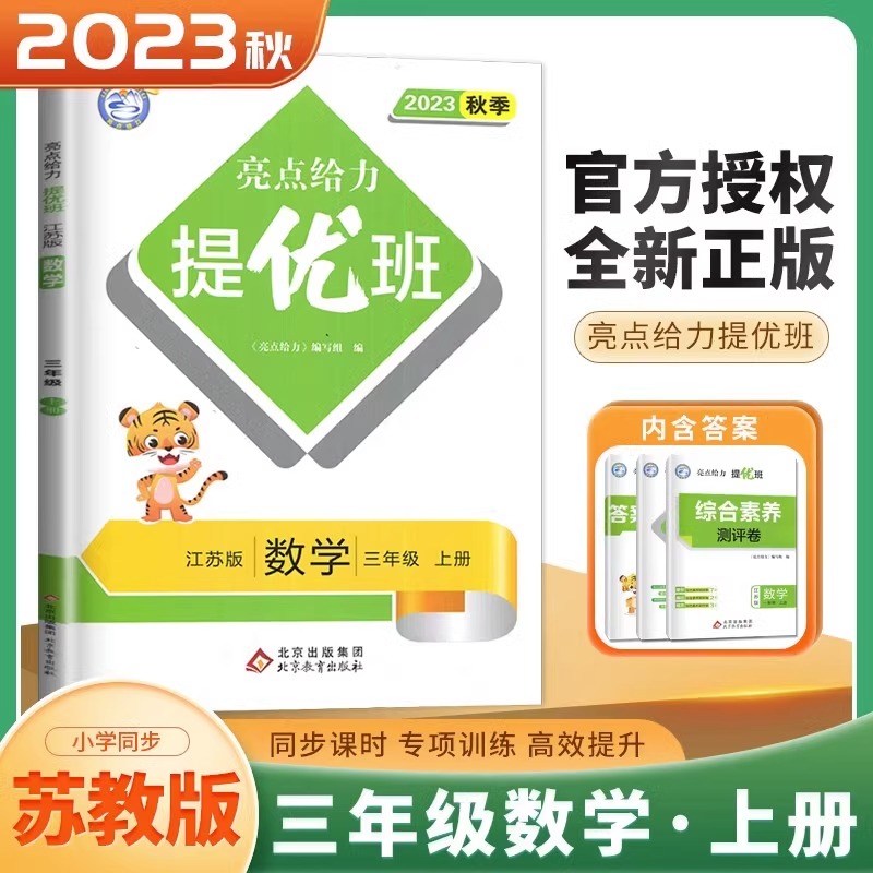 23秋亮点给力 提优班 3数 上册 江苏