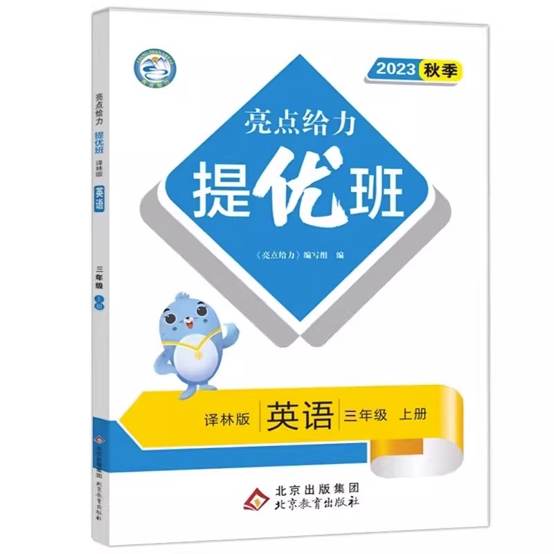 23秋亮点给力 提优班 3英 上册 译林