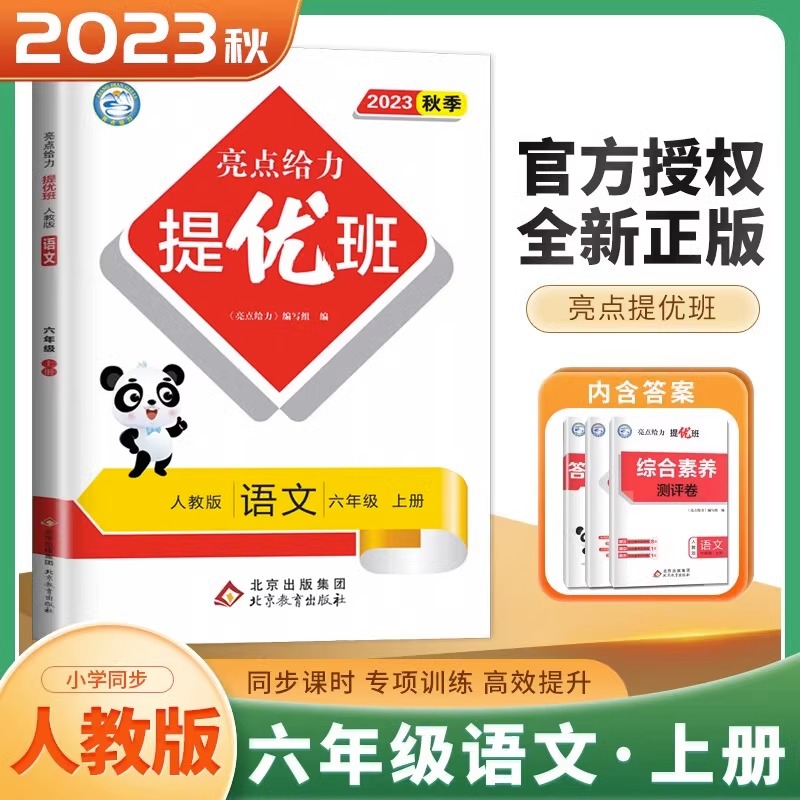 23秋亮点给力 提优班 6语 上册 人教