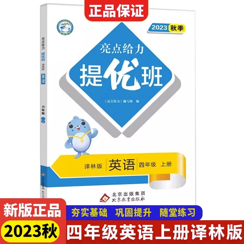 23秋亮点给力 提优班 4英 上册 译林
