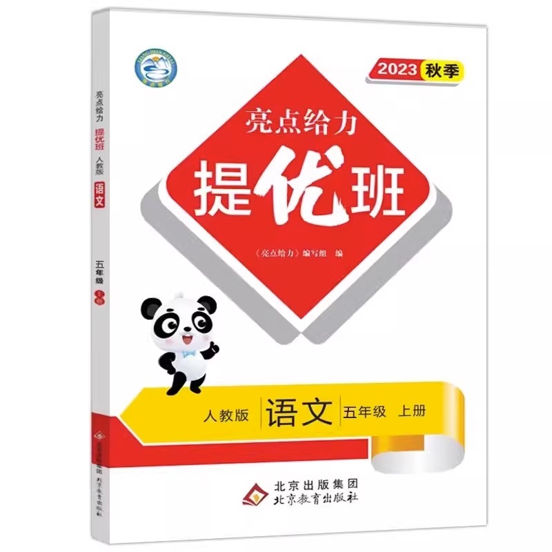 23秋亮点给力 提优班 5语 上册 人教