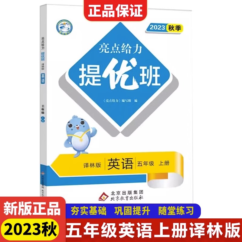 23秋亮点给力 提优班 5英 上册 译林