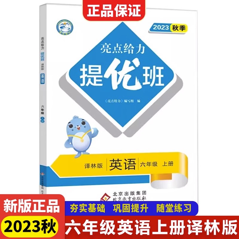 23秋亮点给力 提优班 6英 上册 译林