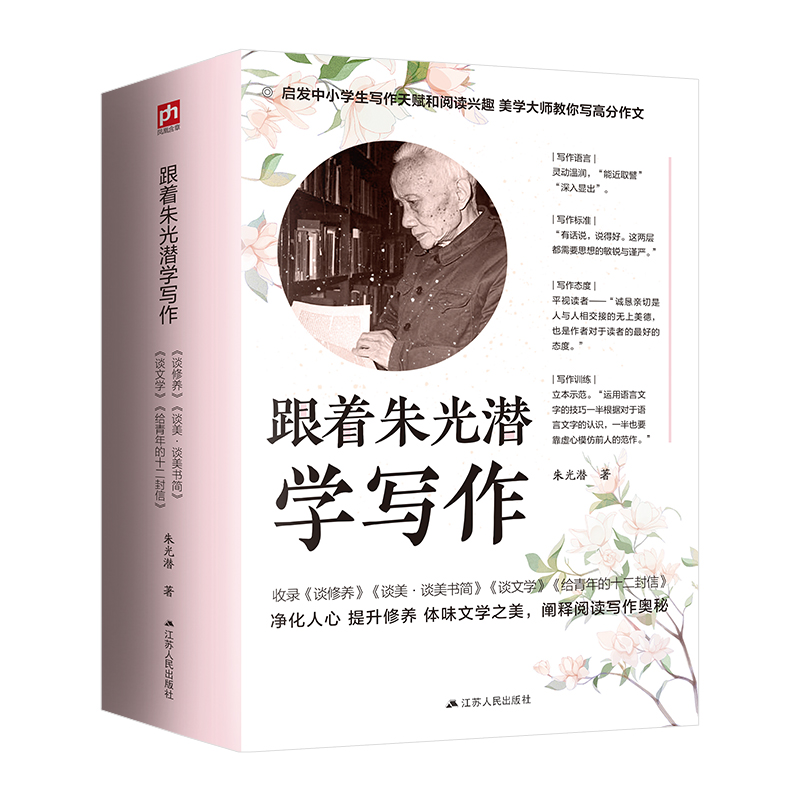 跟着朱光潜学写作（全4册）