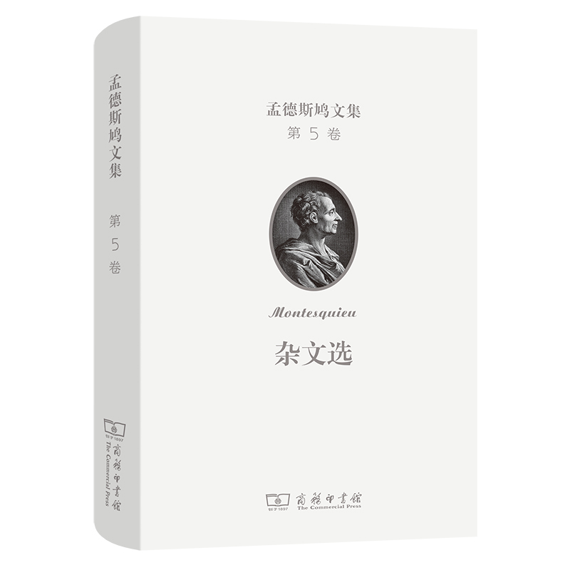 孟德斯鸠文集(第五卷):杂文选(精)