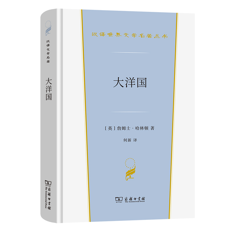 大洋国(精)/汉译世界文学名著丛书