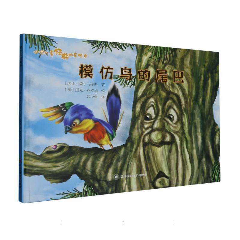 模仿鸟的尾巴.世界儿童经典故事绘本（精装绘本）