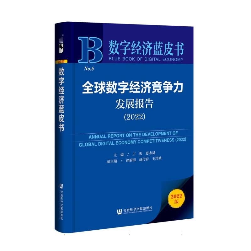 全球数字经济竞争力发展报告（2022）