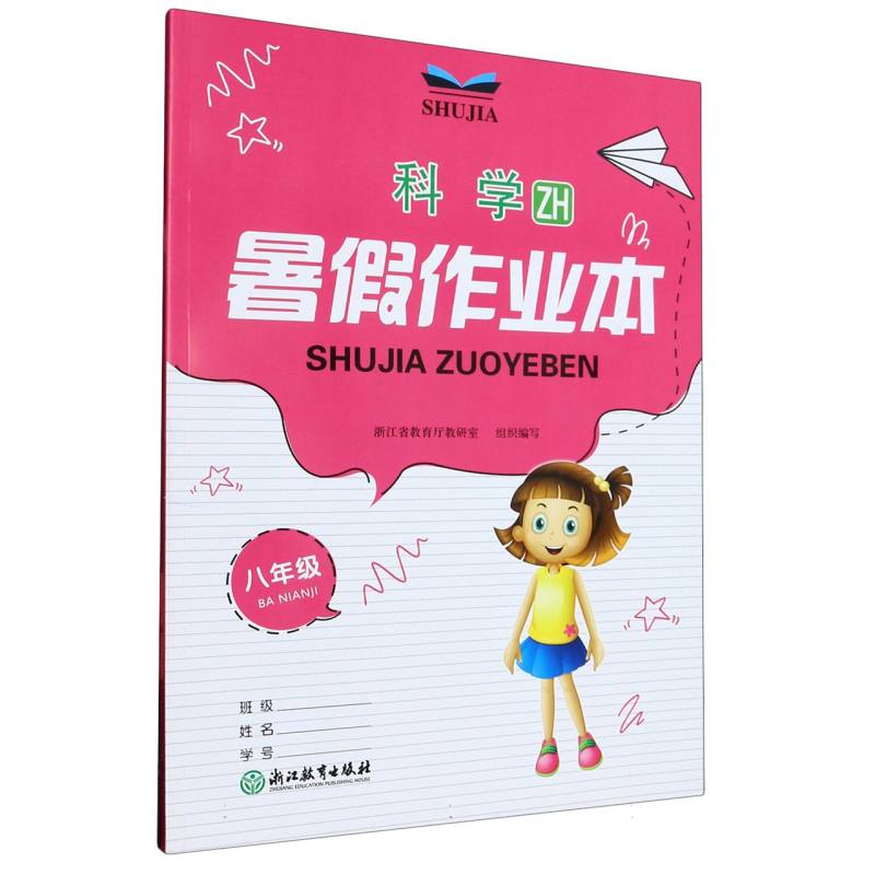 科学（8年级ZH）/暑假作业本