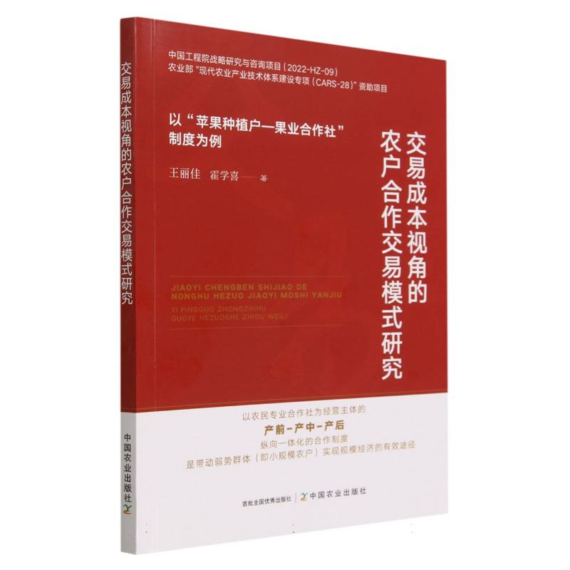 交易成本视角的农户合作交易模式研究