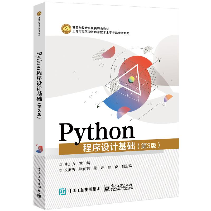 Python程序设计基础(第3版)