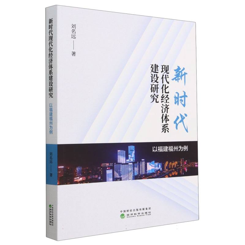 新时代现代化经济体系建设研究--以福建福州为例