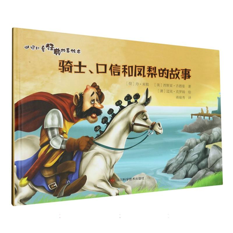 骑士.口信和凤梨的故事.世界儿童经典故事绘本（精装绘本）