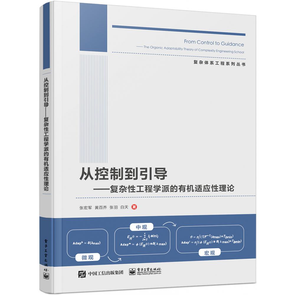 从控制到引导 ——复杂性工程学派的有机适应性理论