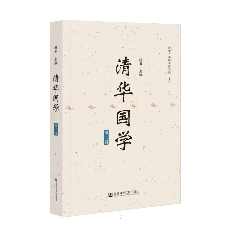 《清华国学》第二辑
