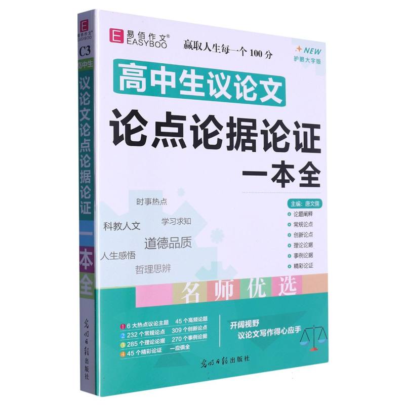 YB26-16开高中生议论文论点论据论证一本全（GS23）