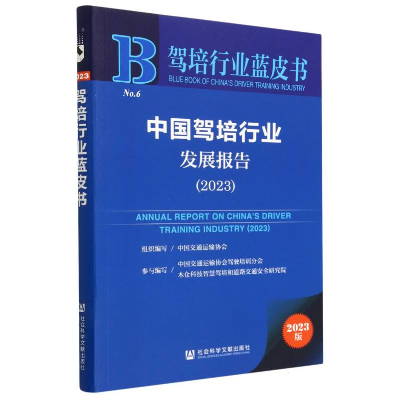 中国驾培行业发展报告（2023）/驾培行业蓝皮书