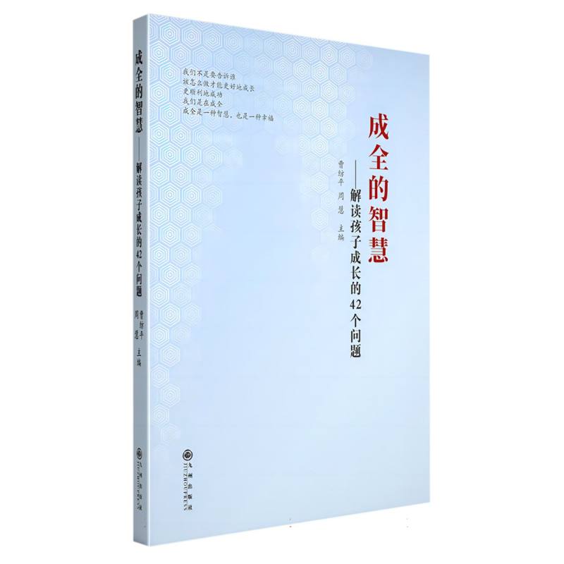 成全的智慧：解读孩子成长的42个问题