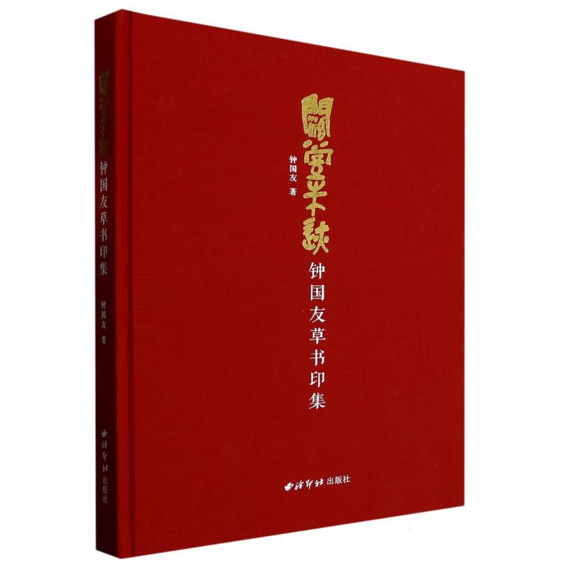 阔堂朱迹：钟国友草书印集
