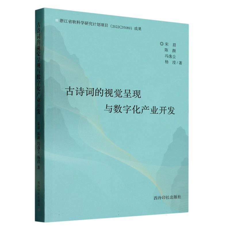 古诗词的视觉呈现与数字化产业开发