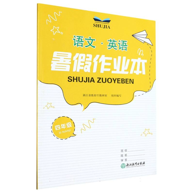 语文英语（4年级）/暑假作业本
