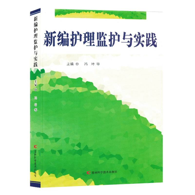 新编护理监护与实践