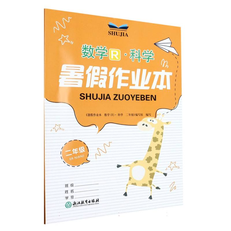 数学科学（2年级）/暑假作业本