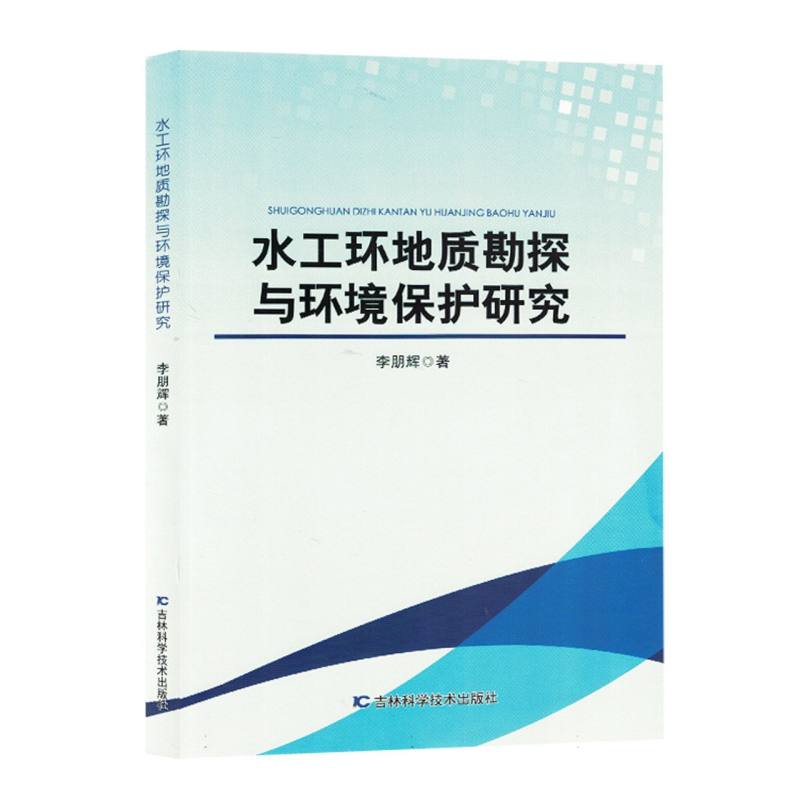 水工环地质勘探与环境保护研究