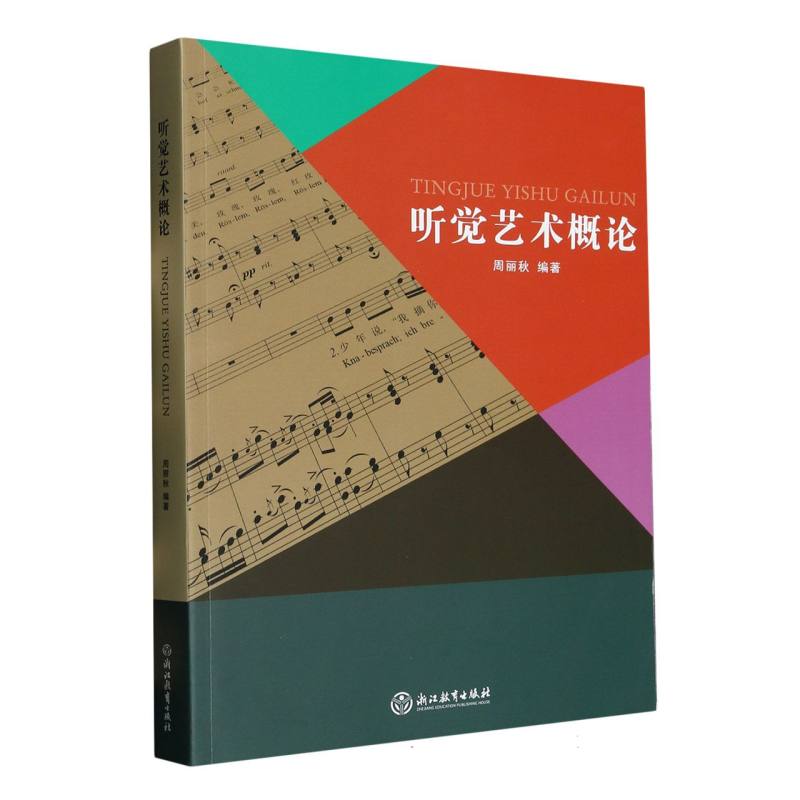 听觉艺术概论