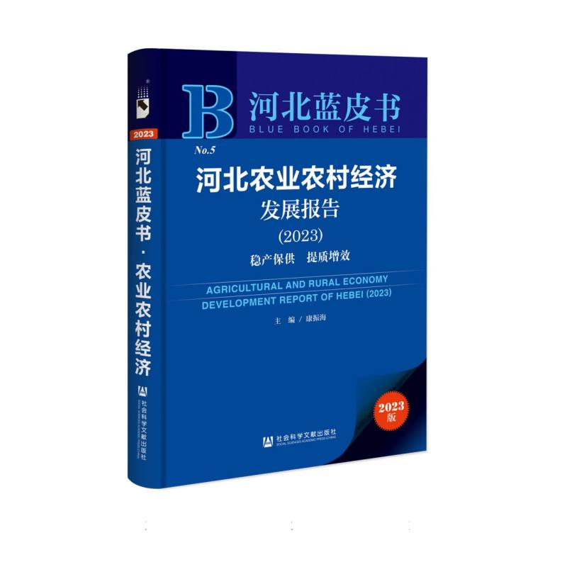 河北农业农村经济发展报告(2023)