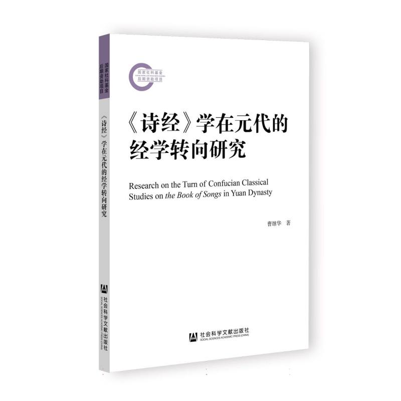《诗经》学在元代的经学转向研究