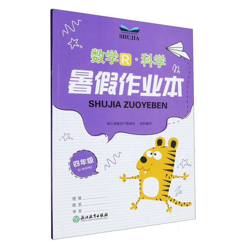 数学科学（4年级）/暑假作业本