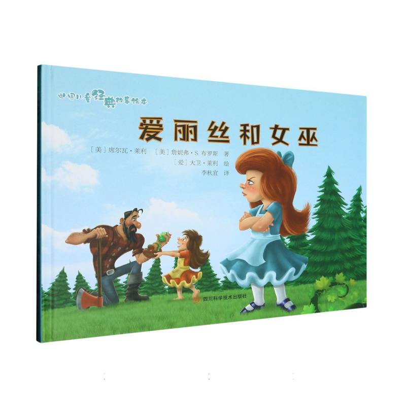 爱丽丝和女巫.世界儿童经典故事绘本（精装绘本）