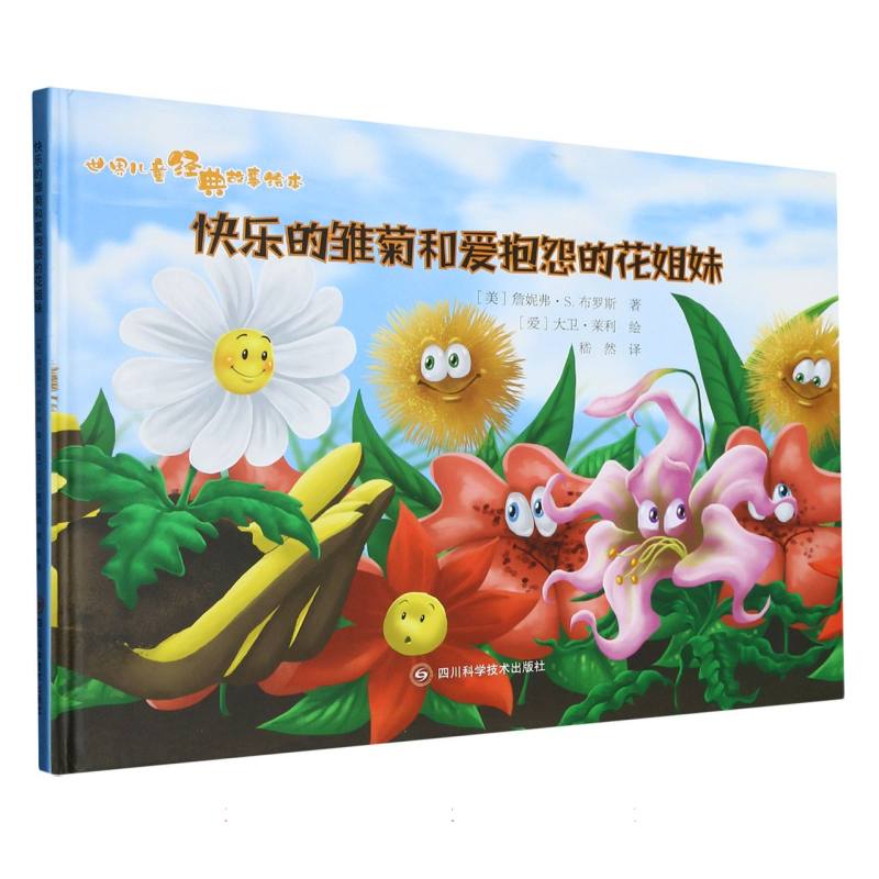 快乐的雏菊和爱抱怨的花姐妹.世界儿童经典故事绘本（精装绘本）