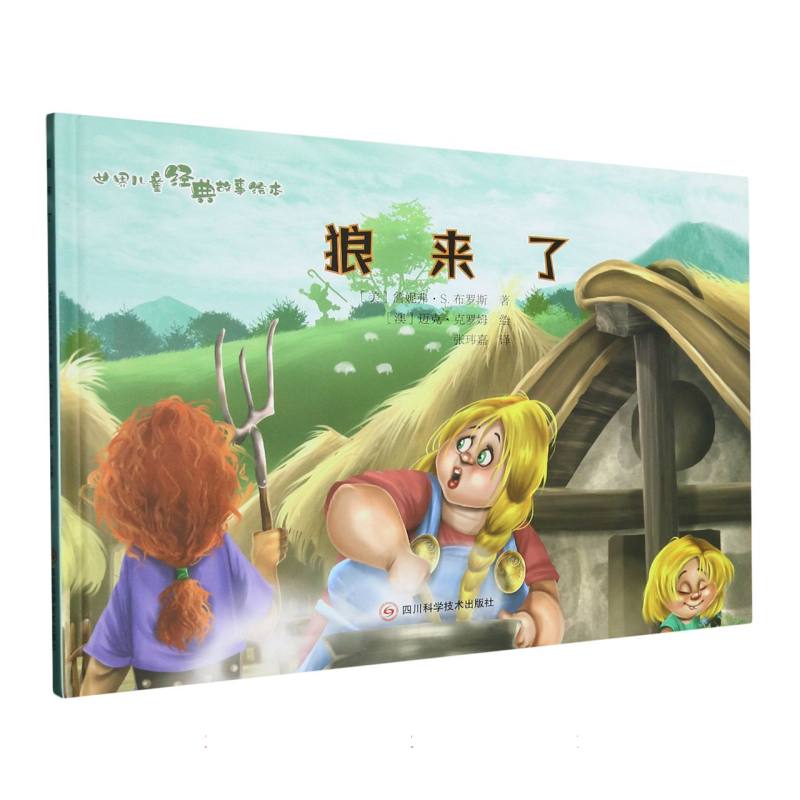 狼来了.世界儿童经典故事绘本（精装绘本）