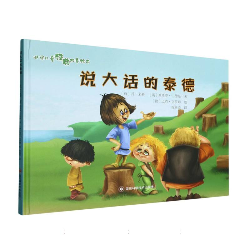 说大话的泰德.世界儿童经典故事绘本（精装绘本）