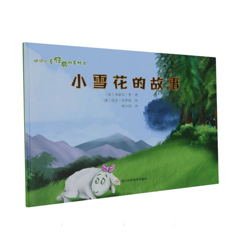 小雪花的故事.世界儿童经典故事绘本（精装绘本）