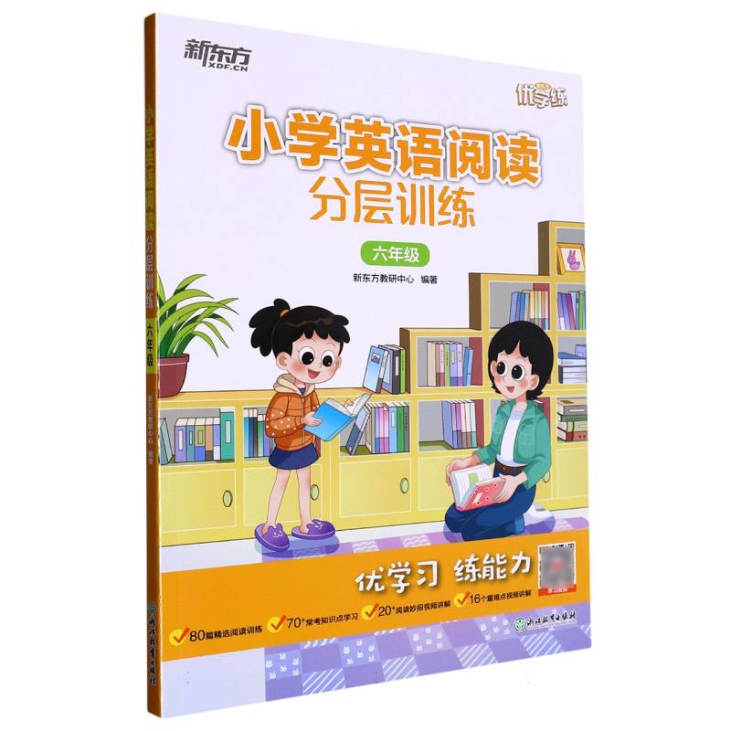 小学英语阅读分层训练（6年级）/新东方优学练
