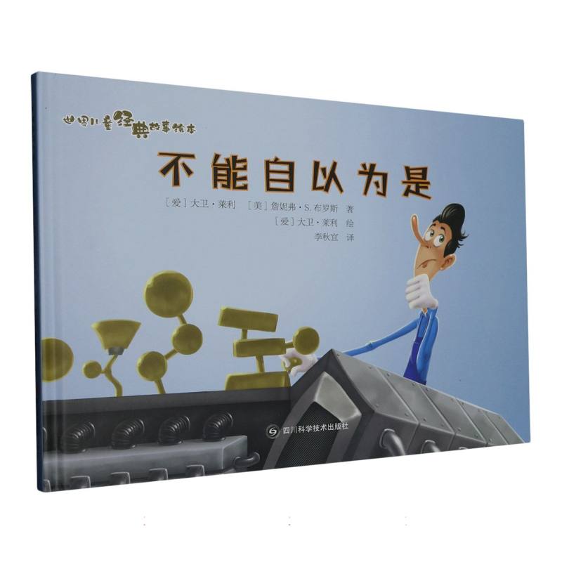 不能自以为是.世界儿童经典故事绘本（精装绘本）